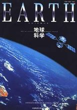 《地球科学——中国地质大学学报》 《地球科学——中国地质大学学报》
